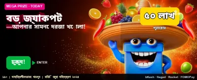 মেগা জ্যাকপট এখন আপনার হাতের মুঠোয়